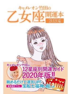 cover image of キャメレオン竹田の開運本　2020年版　6　乙女座